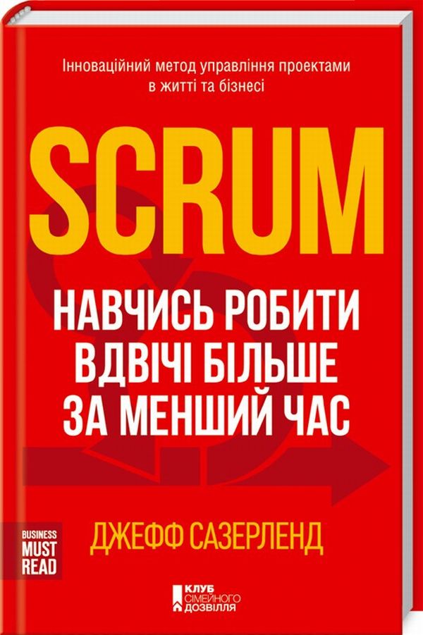 Книга Scrum. Навчись робити вдвічі більше за менший час - Джефф Сазерленд
