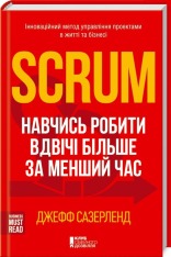 Книга Scrum. Навчись робити вдвічі більше за менший час - Джефф Сазерленд