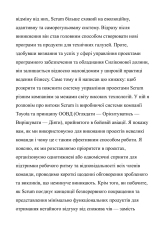 Книга Scrum. Навчись робити вдвічі більше за менший час - Джефф Сазерленд. Фото 4