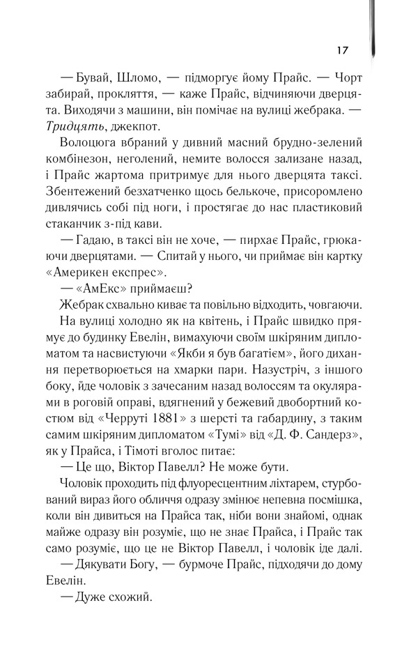 Книга Американський психопат - Брет Істон Елліс. Фото 9