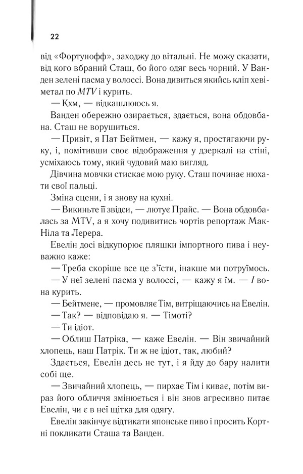 Книга Американський психопат - Брет Істон Елліс. Фото 14