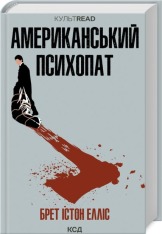 Книга Американський психопат - Брет Істон Елліс