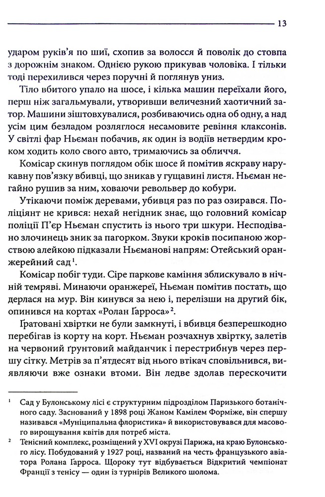 Книга Багряні ріки - Жан-Крістоф Ґранже. Фото 9