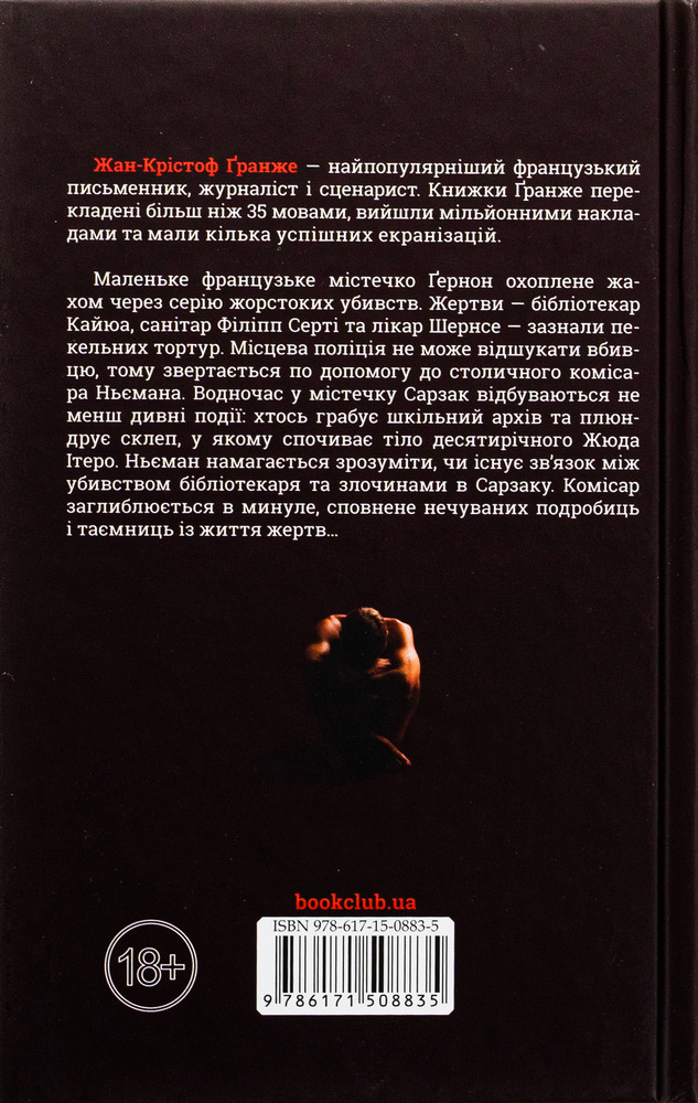 Книга Багряні ріки - Жан-Крістоф Ґранже. Фото 2