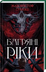 Книга Багряні ріки - Жан-Крістоф Ґранже