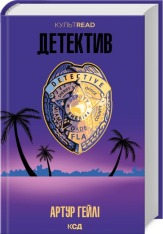 Книга Детектив (оновлене видання) - Артур Гейлі