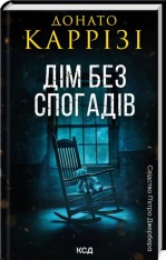Книга Дім без спогадів. Книга 2 - Донато Каррізі