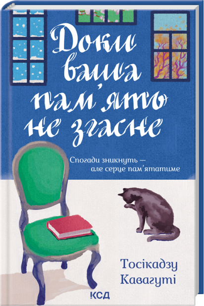 Книга Доки ваша пам'ять не згасне. Книга 3 - Тосікадзу Кавагуті