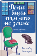 Книга Доки ваша пам'ять не згасне. Книга 3 - Тосікадзу Кавагуті