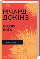 Книга Ілюзія Бога - Річард Докінз