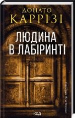 Книга Людина в лабіринті. Книга 3 - Донато Каррізі