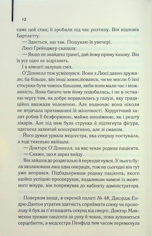 Книга Остаточний діагноз - Артур Гейлі. Фото 11