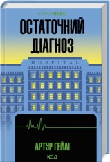 Книга Остаточний діагноз - Артур Гейлі
