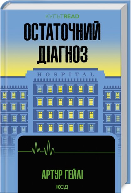 Книга Остаточний діагноз - Артур Гейлі