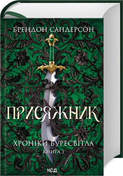 Книга Присяжник. Хроніки Буресвітла. Книга 3 (оновлене видання) - Брендон Сандерсон