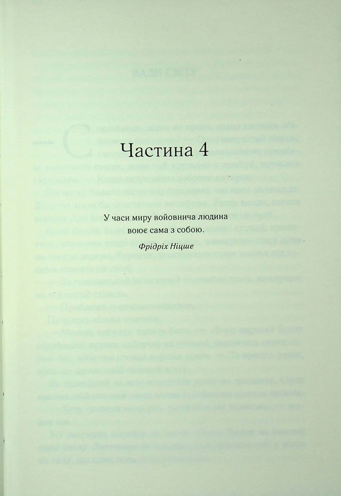 Книга Проблема з миром. Епоха божевілля. Книга 2 - Джо Аберкромбі. Фото 2