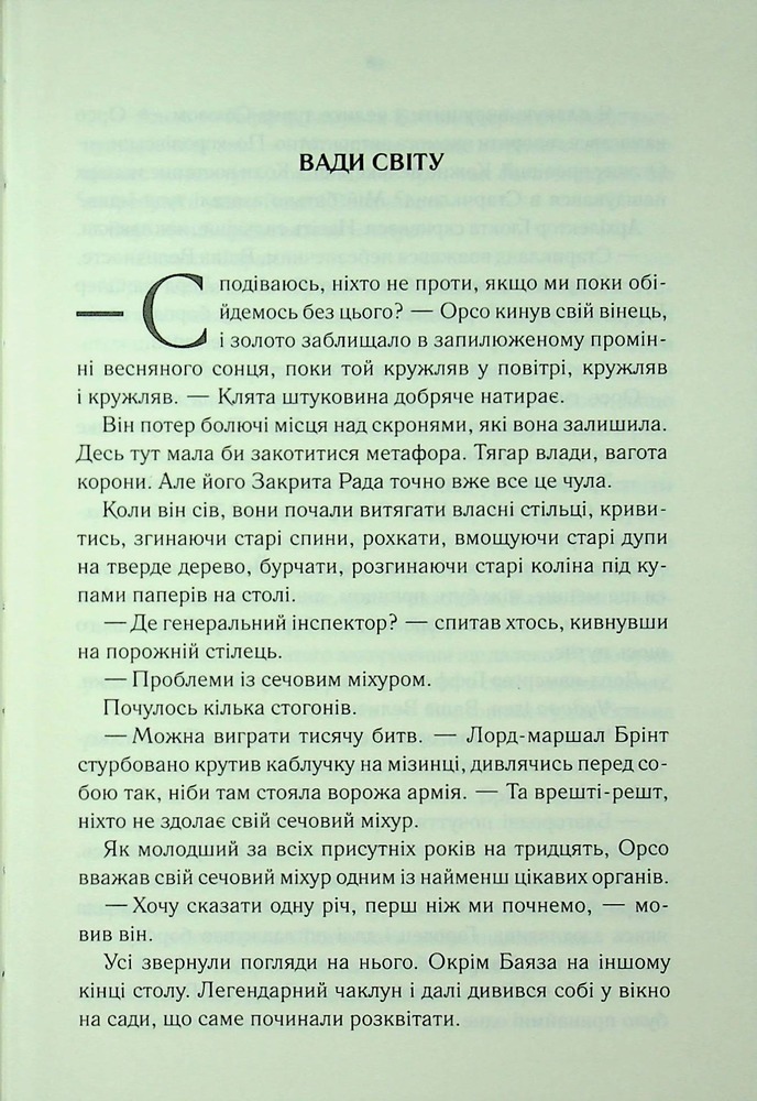 Книга Проблема з миром. Епоха божевілля. Книга 2 - Джо Аберкромбі. Фото 3