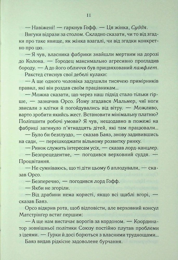 Книга Проблема з миром. Епоха божевілля. Книга 2 - Джо Аберкромбі. Фото 7