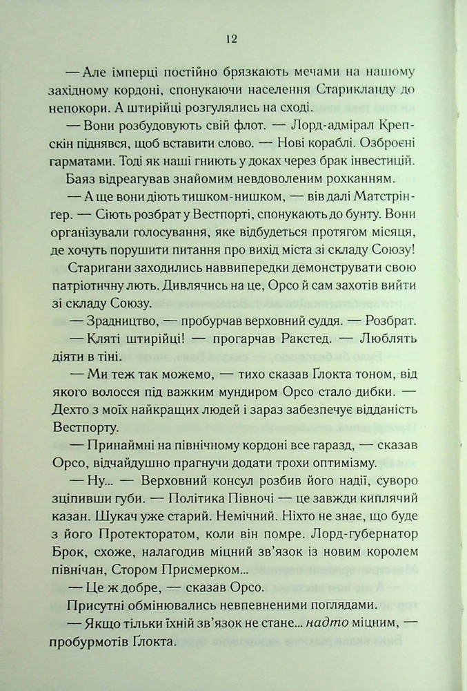 Книга Проблема з миром. Епоха божевілля. Книга 2 - Джо Аберкромбі. Фото 8