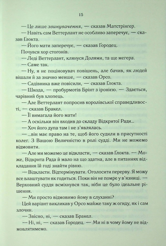 Книга Проблема з миром. Епоха божевілля. Книга 2 - Джо Аберкромбі. Фото 11