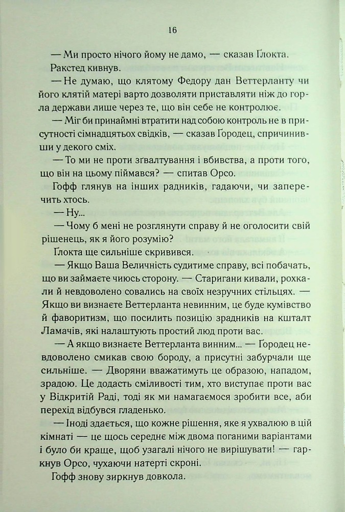 Книга Проблема з миром. Епоха божевілля. Книга 2 - Джо Аберкромбі. Фото 12