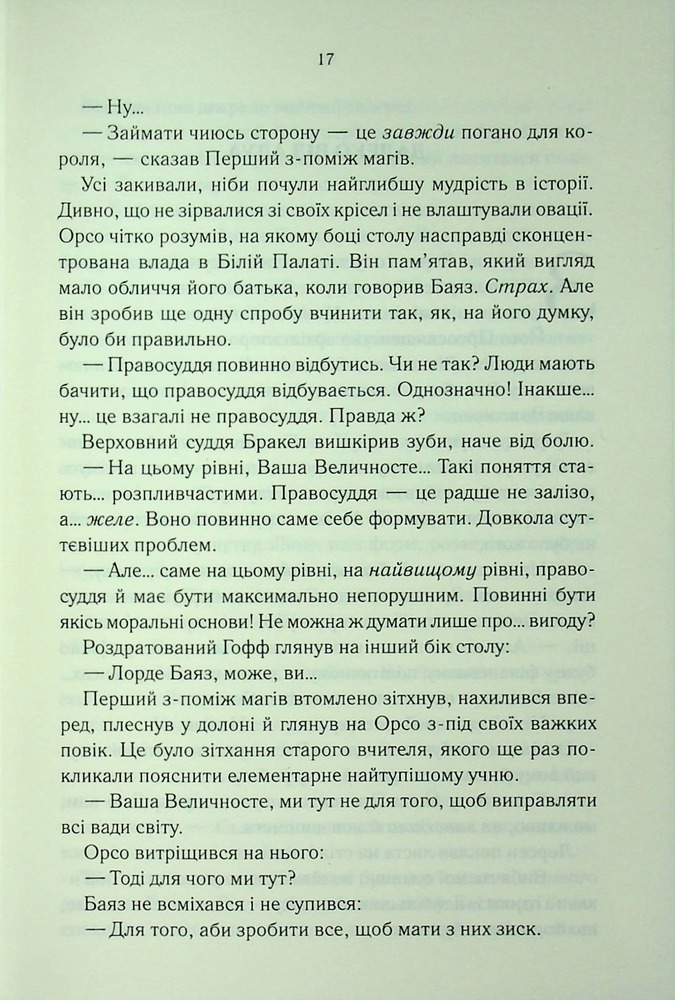 Книга Проблема з миром. Епоха божевілля. Книга 2 - Джо Аберкромбі. Фото 13