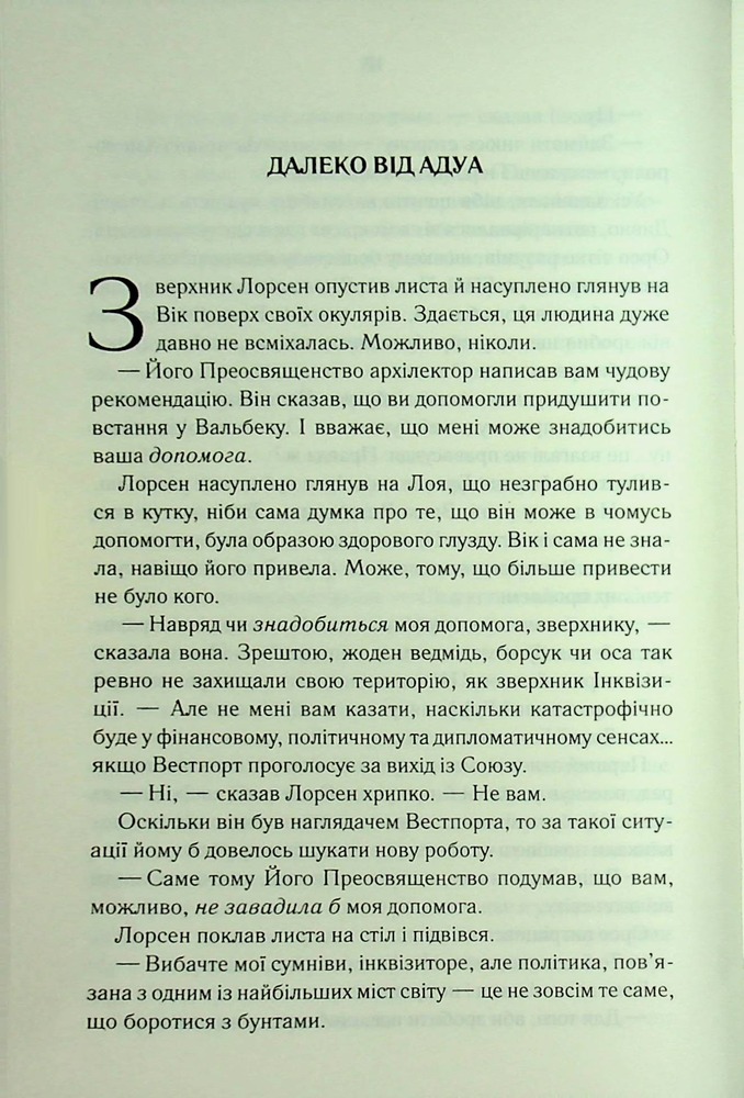 Книга Проблема з миром. Епоха божевілля. Книга 2 - Джо Аберкромбі. Фото 14