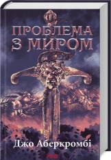 Книга Проблема з миром. Епоха божевілля. Книга 2 - Джо Аберкромбі
