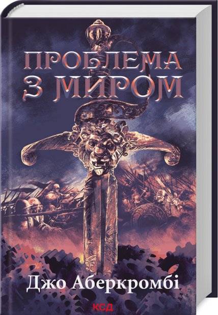 Книга Проблема з миром. Епоха божевілля. Книга 2 - Джо Аберкромбі