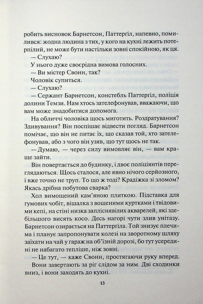 Книга Сподіваюсь померти. Книга 6 - Кара Хантер. Фото 9