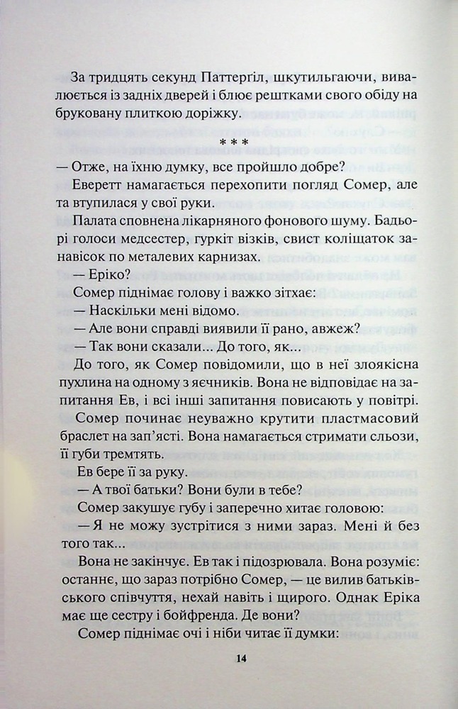 Книга Сподіваюсь померти. Книга 6 - Кара Хантер. Фото 10