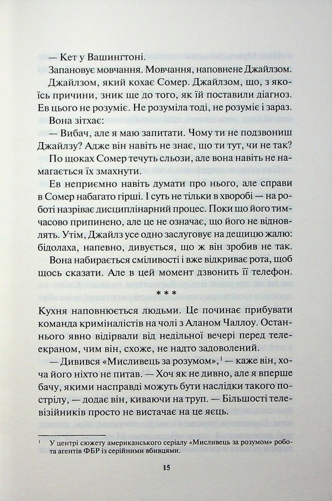 Книга Сподіваюсь померти. Книга 6 - Кара Хантер. Фото 11