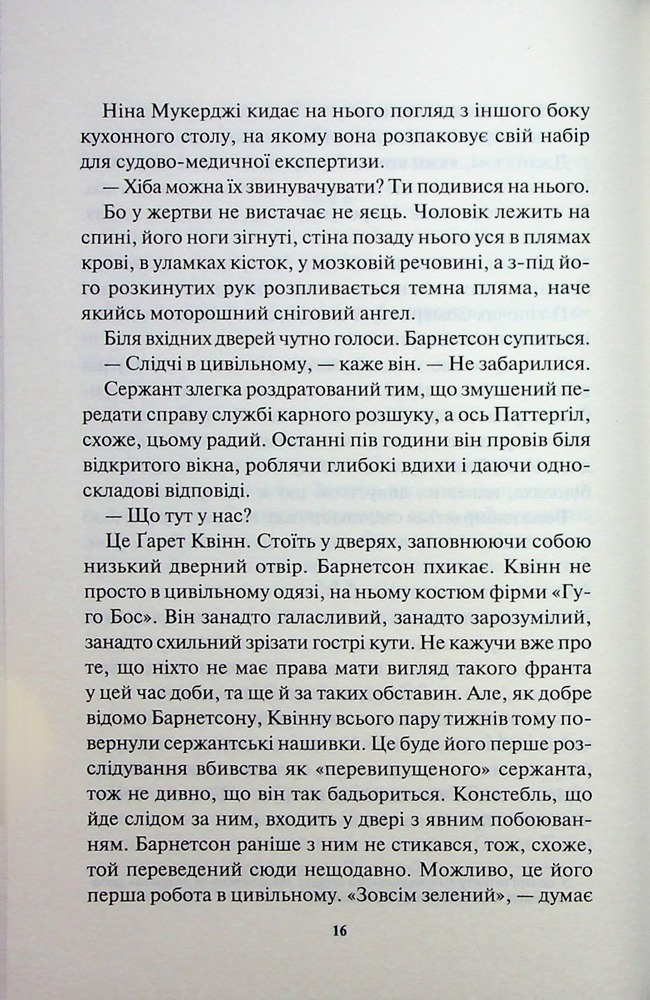 Книга Сподіваюсь померти. Книга 6 - Кара Хантер. Фото 12