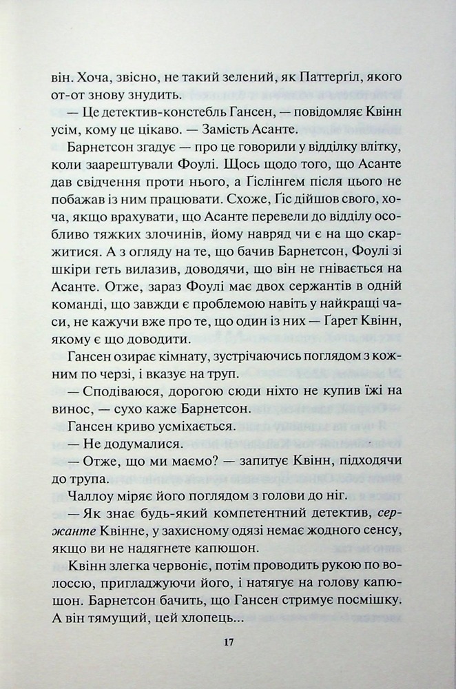 Книга Сподіваюсь померти. Книга 6 - Кара Хантер. Фото 13