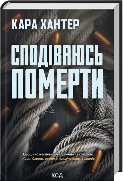 Книга Сподіваюсь померти. Книга 6 - Кара Хантер