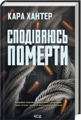 Книга Сподіваюсь померти. Книга 6 - Кара Хантер
