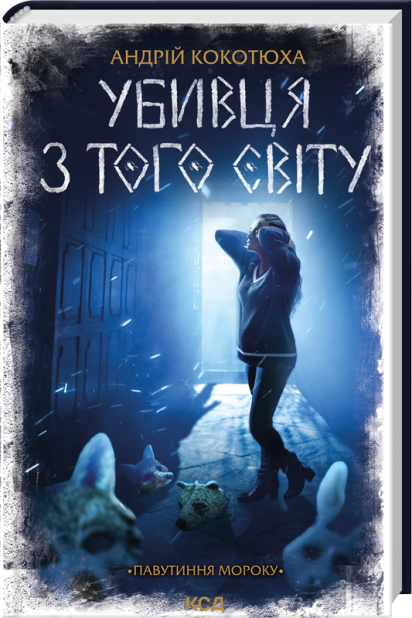 Книга Убивця з того світу. Книга 5 - Андрій Кокотюха