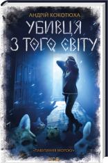 Книга Убивця з того світу. Книга 5 - Андрій Кокотюха