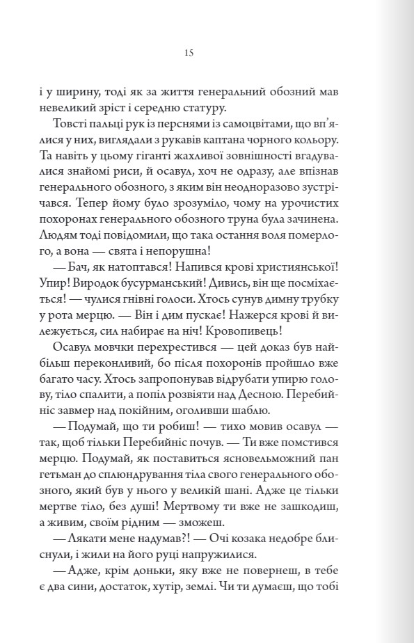 Книга Упир. Слідами монстрів. Хроніки лікаря. Книга 1 - Сергій Пономаренко. Фото 12