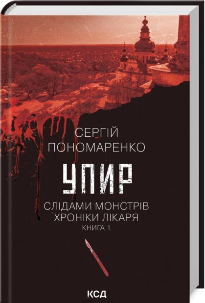 Книга Упир. Слідами монстрів. Хроніки лікаря. Книга 1 - Сергій Пономаренко