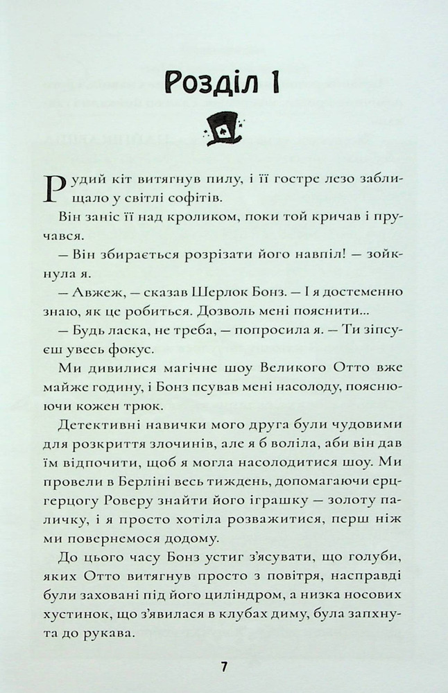 Книга Шерлок Бонз та справа про зниклого чарівника. Книга 3 - Тім  Коллінз. Фото 5