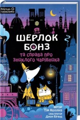 Книга Шерлок Бонз та справа про зниклого чарівника. Книга 3 - Тім  Коллінз