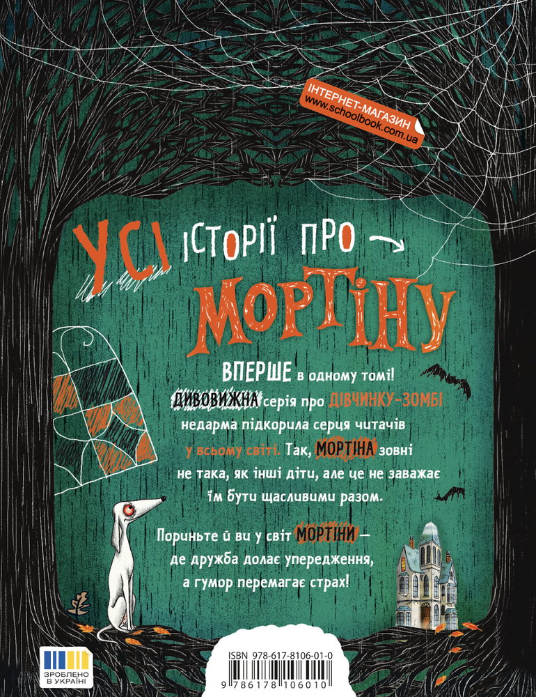 Книга Мортіна. Всі-всі-всі жахливо захопливі історії - Барбара Кантіні. Фото 2