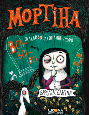Книга Мортіна. Всі-всі-всі жахливо захопливі історії - Барбара Кантіні