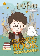 Книжка-розмальовка зі стікерами - Harry Potter: Гаррі та Гоґвортс ©Warner Bros