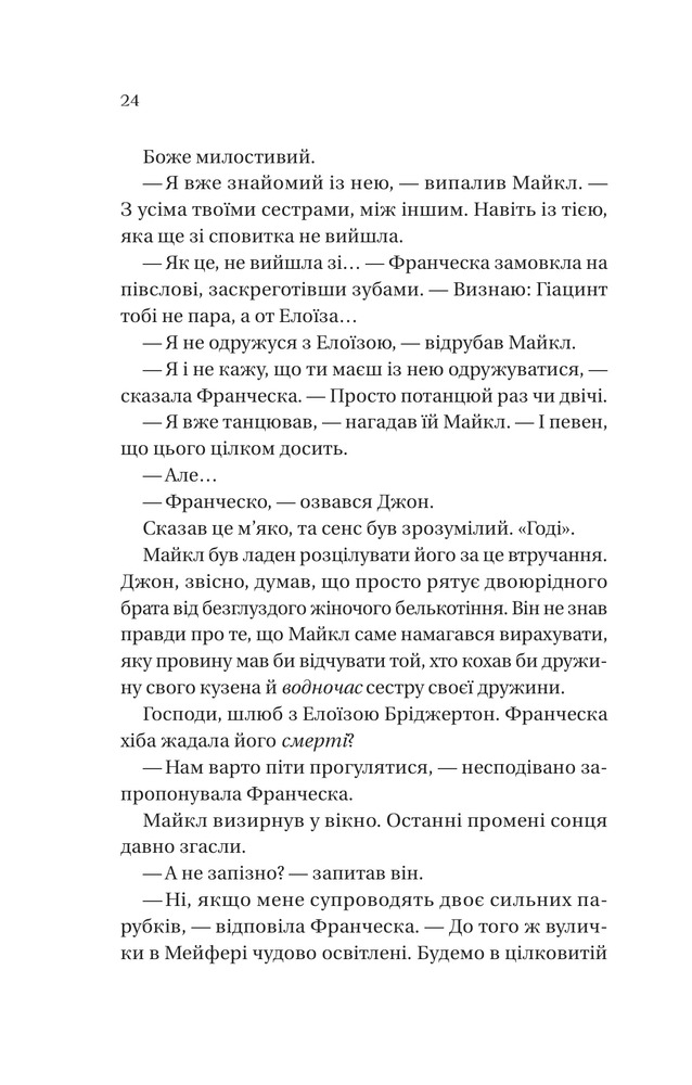 Книга Бріджертони. Книга 6. Коли він був розпусним - Джулія Куїнн. Фото 14