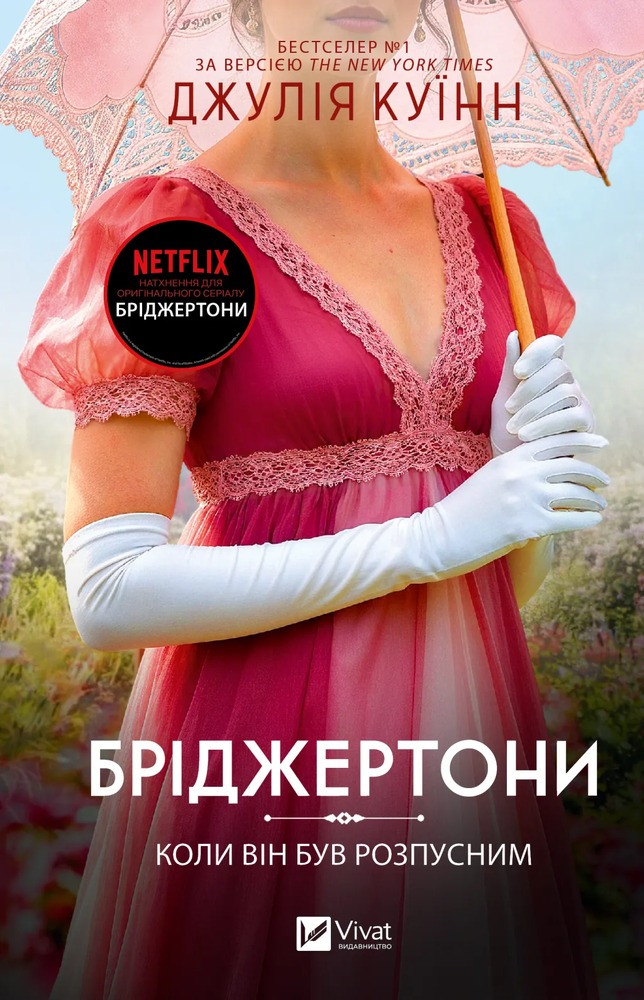 Книга Бріджертони. Книга 6. Коли він був розпусним - Джулія Куїнн