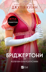 Книга Бріджертони. Книга 6. Коли він був розпусним - Джулія Куїнн