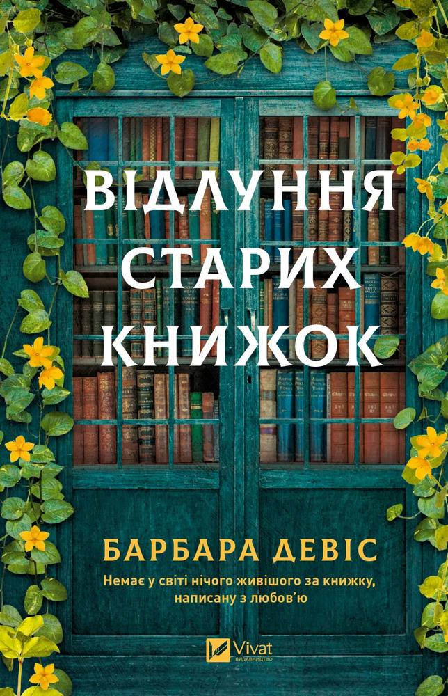 Книга Відлуння старих книжок - Барбара Девіс