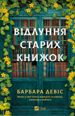 Книга Відлуння старих книжок - Барбара Девіс